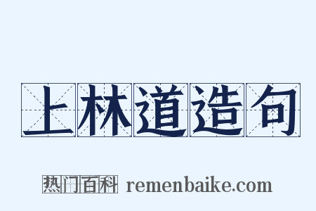 上林道造句是什么意思的图片